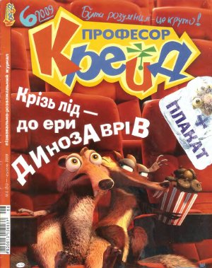 Професор Крейд 2009 №06