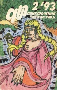 Приключения, фантастика 1993 №02