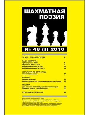 Шахматная поэзия 2010 №48