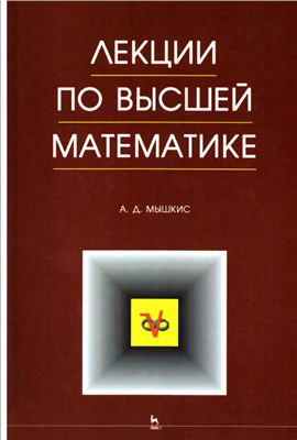 Мышкис А.Д. Лекции по высшей математике