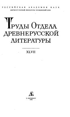 Труды Отдела древнерусской литературы. Том 47