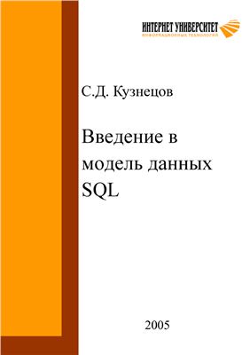 Кузнецов С.Д. Введение в модель данных SQL