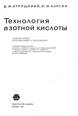 Атрощенко В.И. Технология азотной кислоты