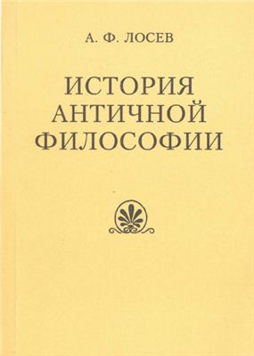 Лосев А.Ф. История античной философии в конспективном изложении