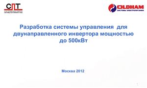 Разработка системы управления для двунаправленного инвертора мощностью до 500кВт (UPGrid 2012)