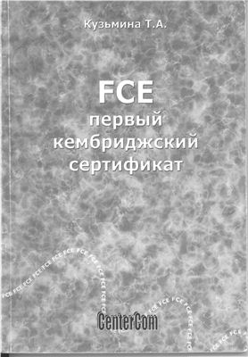 Кузьмина Т.А. FCE первый кембриджский сертификат