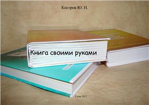 Костров Ю.Н. Книга своими руками