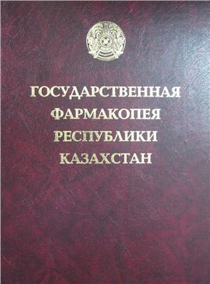 Государственная фармакопея республики Казахстан. Том I