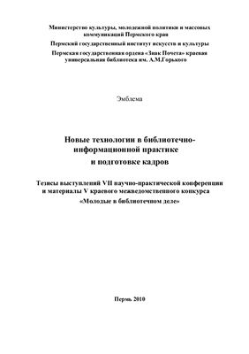 Виноградова Т.В. Новые технологии в библиотечно-информационной практике и подготовке кадров