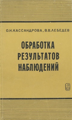 Кассандрова О.Н., Лебедев В.В. Обработка результатов наблюдений