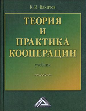 Вахитов К.И. Теория и практика кооперации