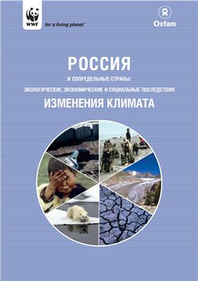 Честин И.Е. Россия и сопредельные страны: природоохранные, экономические и социальные последствия изменения климата
