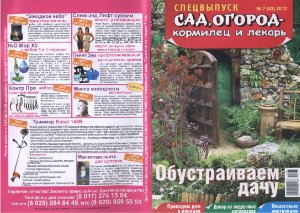 Сад, огород - кормилец и лекарь 2012 №07