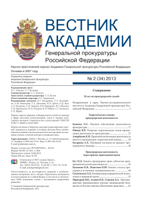Вестник Академии Генеральной прокуратуры Российской Федерации 2013 №02 (34)