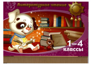 Крутецкая В.А. Литературное чтение. 1-4 классы