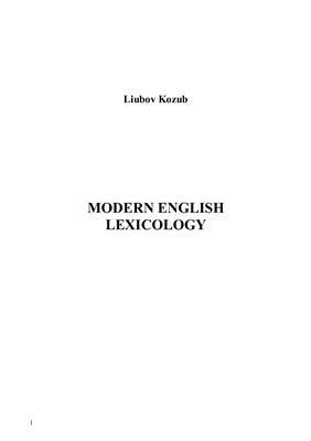 Козуб Л.С. Modern English Lexicology