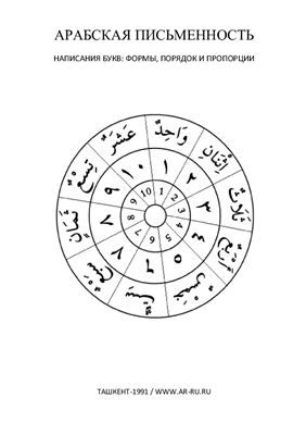Арабские прописи для тетради в клеточку