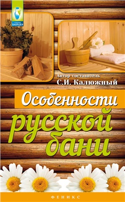 Калюжный С. (сост.). Особенности русской бани