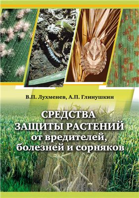 Лухменев В.П., Глинушкин А.П. Средства защиты растений от вредителей, болезней и сорняков