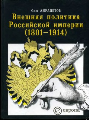 Айрапетов О. Внешняя политика Российской империи (1801 - 1914)