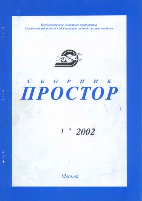 Простор. Научно-информационный сборник 2002 №01