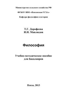 Дорофеева Т.Г., Мавлюдов И.Н. Философия