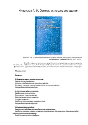 Николаев А.И. Основы литературоведения