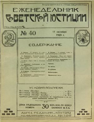 Еженедельник Советской Юстиции 1923 №40