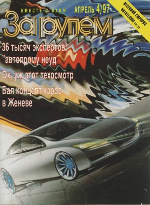 За рулем 1997 №04 (790)