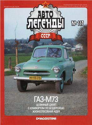 Автолегенды СССР 2013 №117. ГАЗ-М73