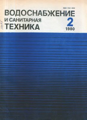 Водоснабжение и санитарная техника 1980 №02