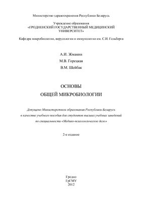 Жмакин А.И., Горецкая М.В., Шейбак В.М. Основы общей микробиологии