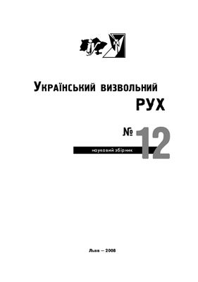 Український визвольний рух 2008 №12