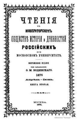Чтения в Обществе истории и древностей российских 1875 №02