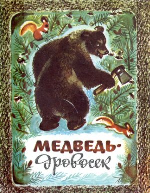 Медведь-дровосек. Карельские народные сказки