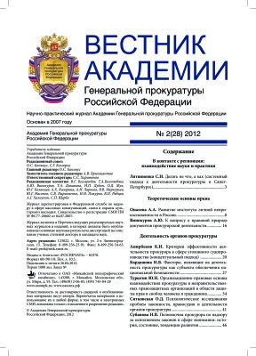 Вестник Академии Генеральной прокуратуры Российской Федерации 2012 №02 (28)