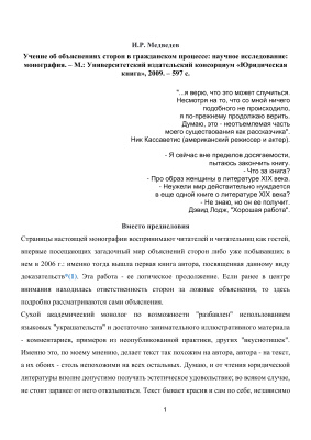 Медведев И.Р. Учение об объяснениях сторон в гражданском процессе: научное исследование