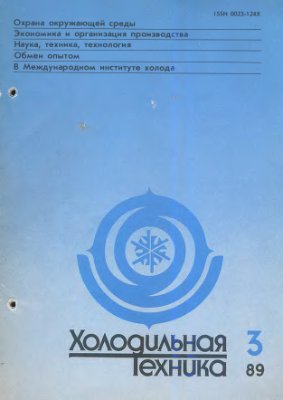 Холодильная техника 1989 №03