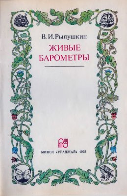Рылушкин В.И. Живые барометры