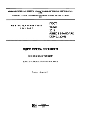 ГОСТ 16833-2014 (UNECE STANDARD DDP-02:2001) Ядро ореха грецкого. Технические условия
