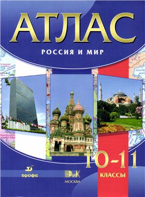 Атлас. Россия и мир. 10-11 классы