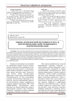 Мезин И.Ю., Зотов С.В. Оценка комплексной методики расчета и прогнозирования свойств цинкового покрытия проволоки