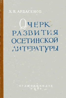 Ардасенов Х.Н. Очерк развития осетинской литературы (дооктябрьский период)