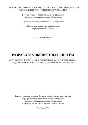 Татжибаева О.А. Разработка экспертных систем: методические указания к расчетно-графическим работам по дисциплине Системы искусственного интеллекта