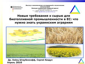 Доклад - Новые требования к сырью для биотопливной промышленности в ЕС: что нужно знать украинским аграриям