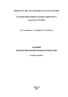 Азаренков Н.А., Веревкин А.А., Ковтун Г.П. Основы нанотехнологий и наноматериалов