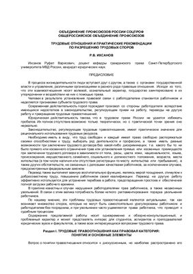 Ихсанов Р.В. Трудовые отношения и практические рекомендации по разрешению трудовых споров