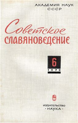Советское славяноведение 1972 №06