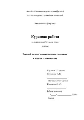 Трудовой договор: понятие, стороны, содержание и порядок его заключения. Барнаул, 2009. 27 с
