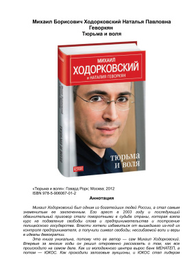 Ходорковский М., Геворкян Н. Тюрьма и воля